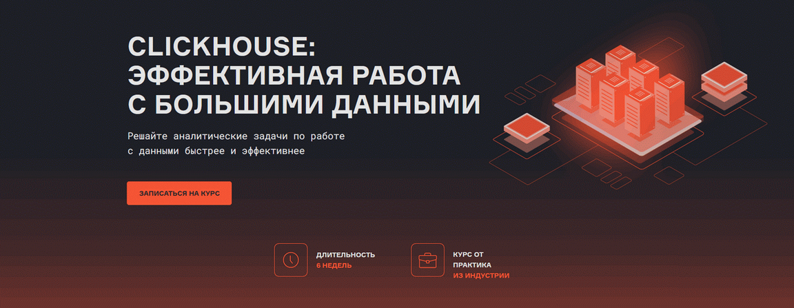 [Сергей Евсюков] [karpov.courses] ClickHouse_ эффе_0.png